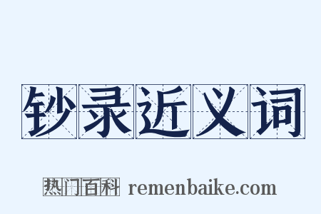 钞录近义词是什么意思的图片